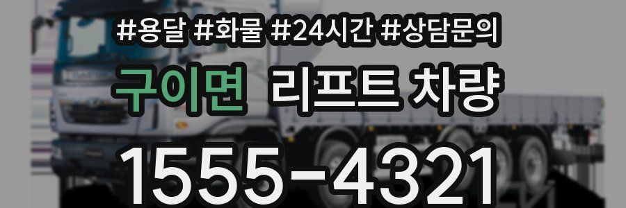 구이면 리프트 차량