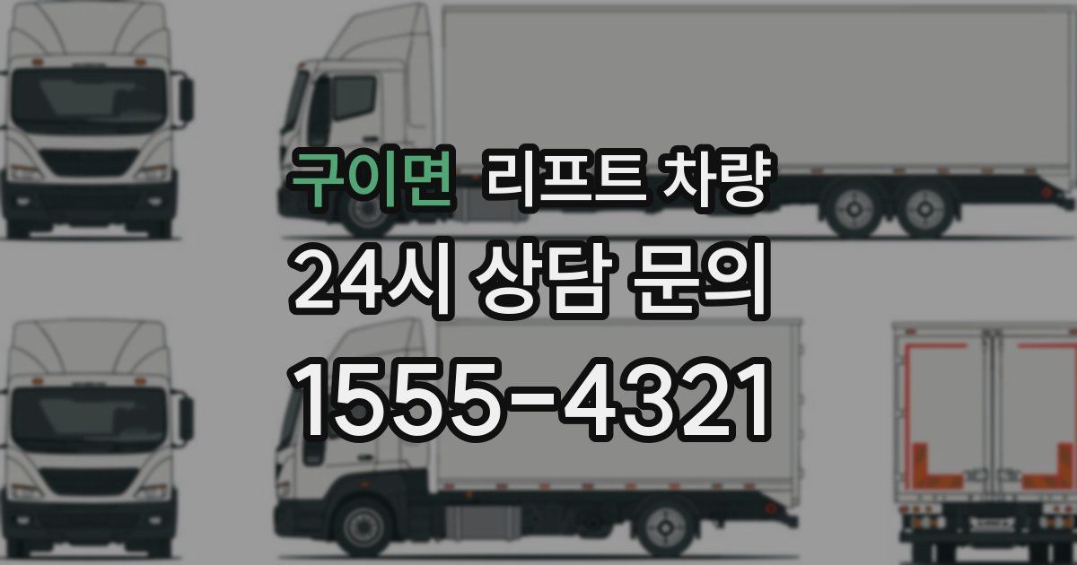 구이면 리프트 차량