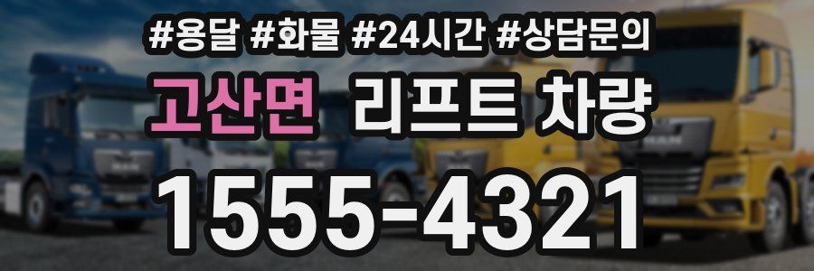 고산면 리프트 차량