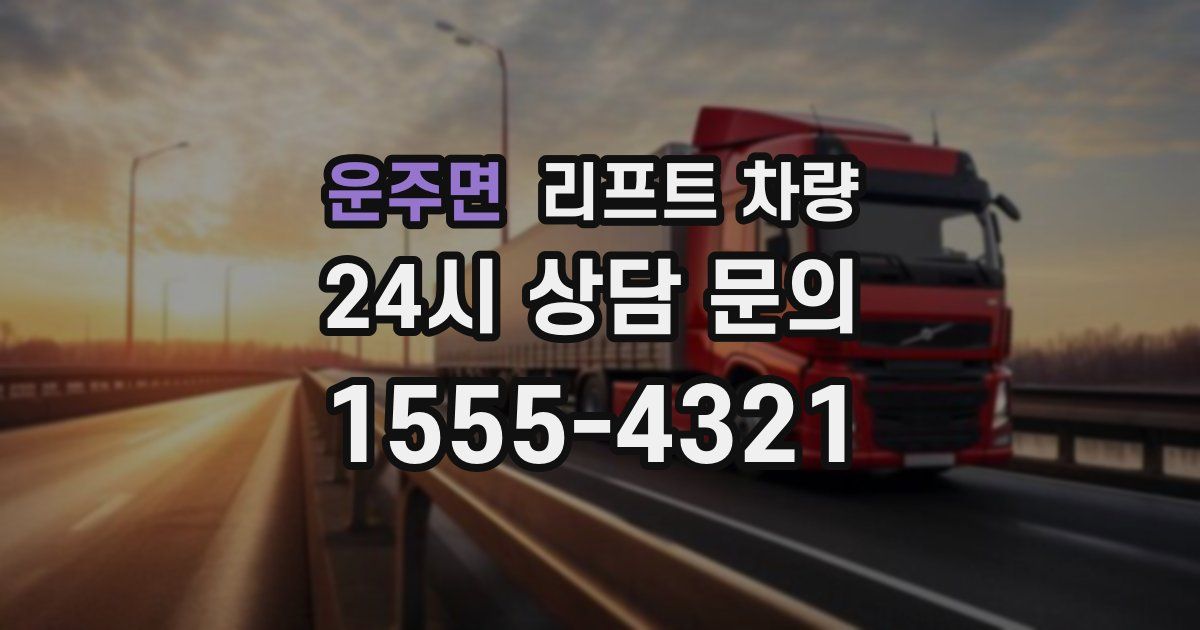 운주면 리프트 차량