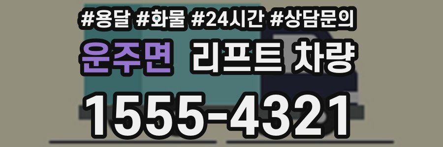 운주면 리프트 차량