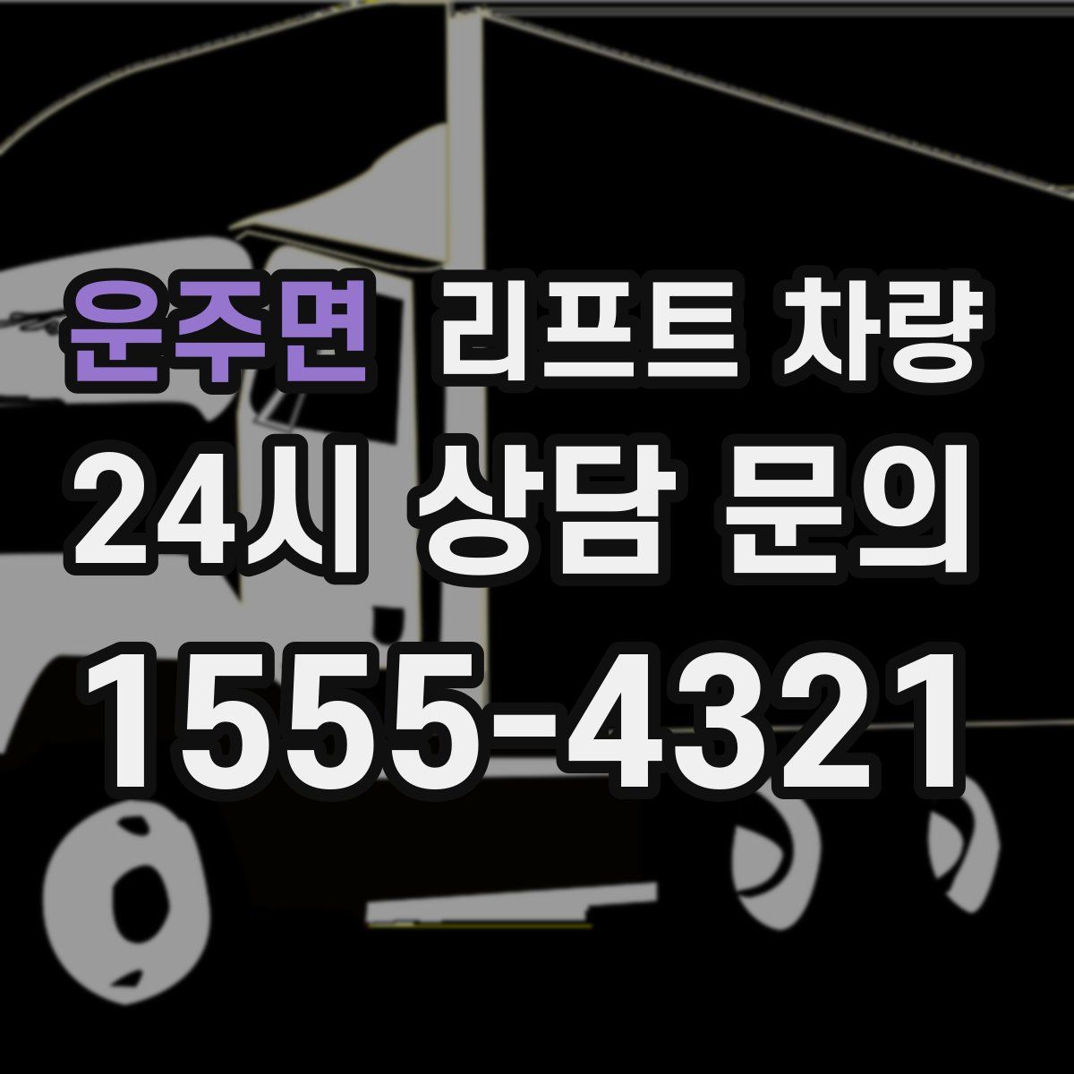 운주면 리프트 차량