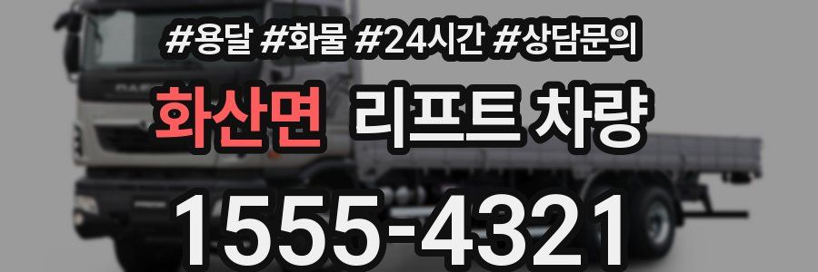 화산면 리프트 차량