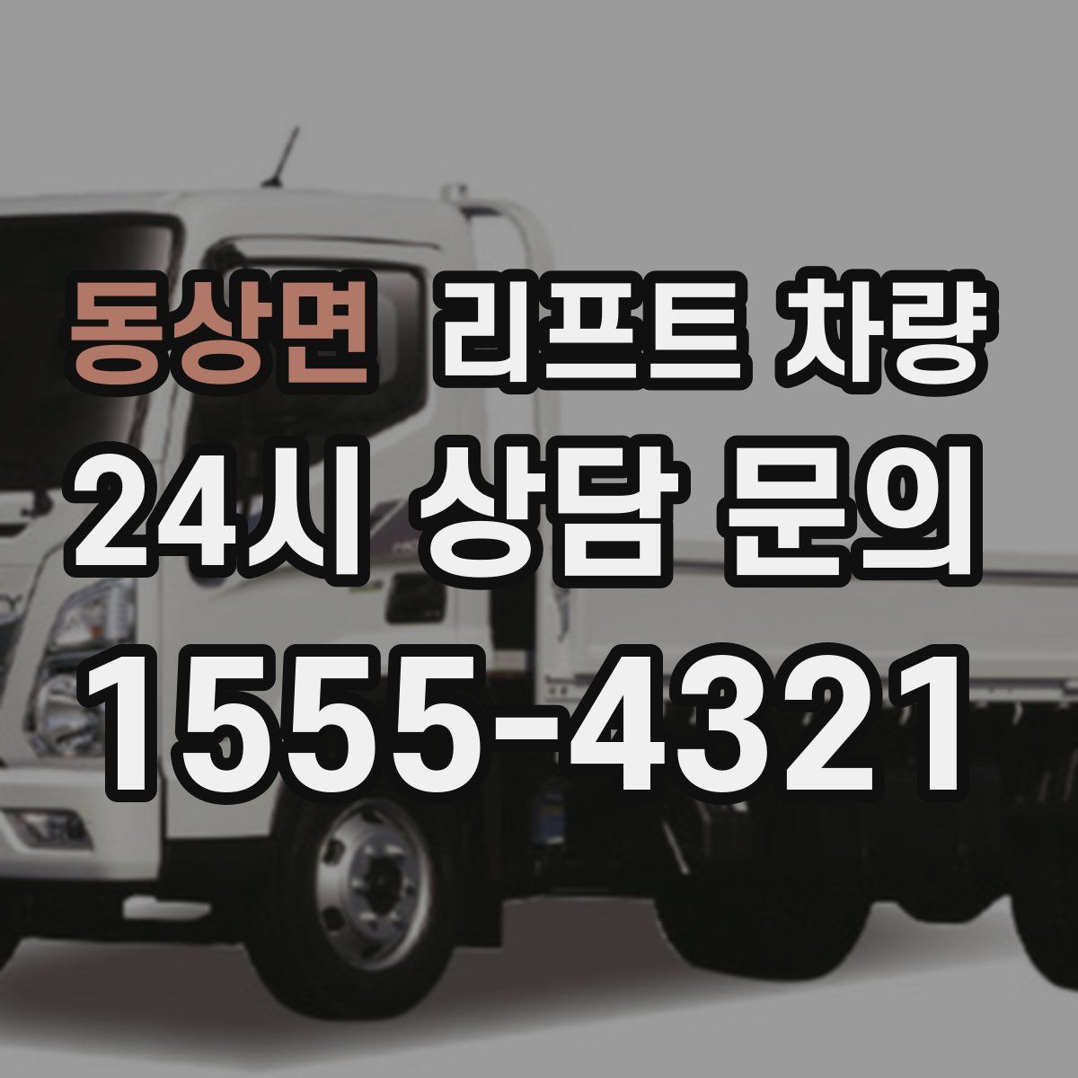 동상면 리프트 차량