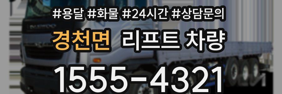 경천면 리프트 차량