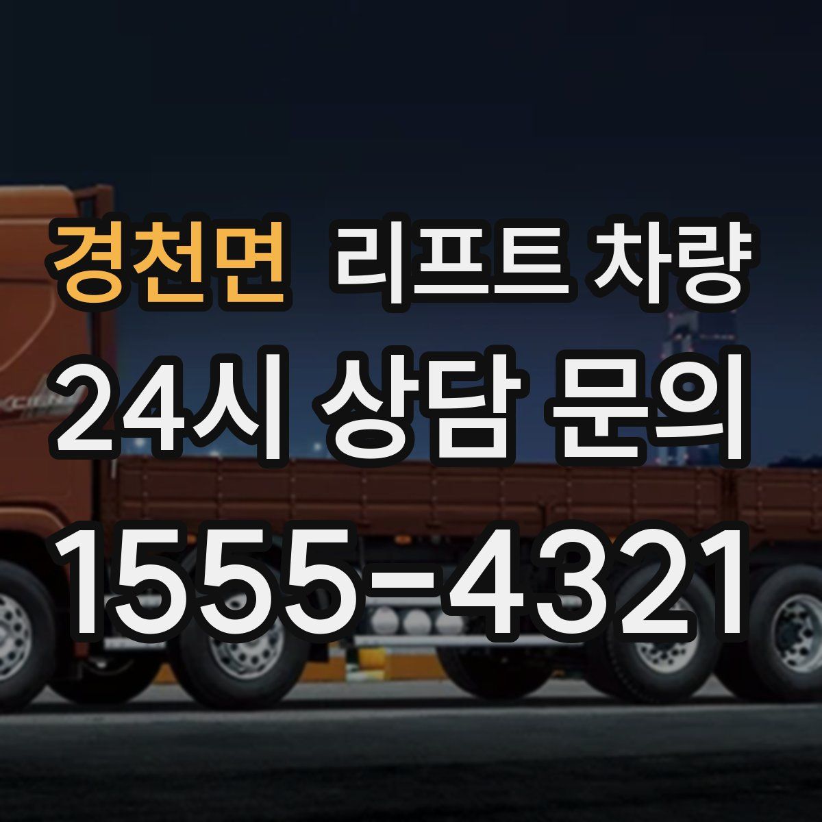경천면 리프트 차량