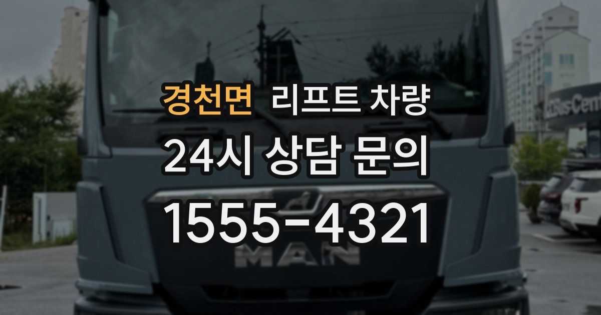 경천면 리프트 차량
