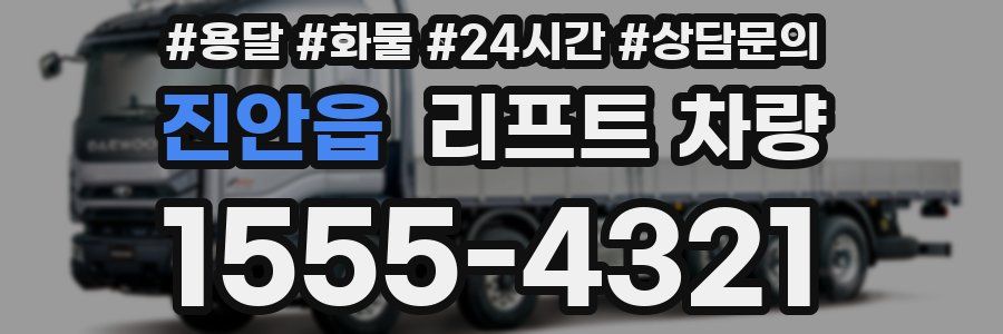 진안읍 리프트 차량