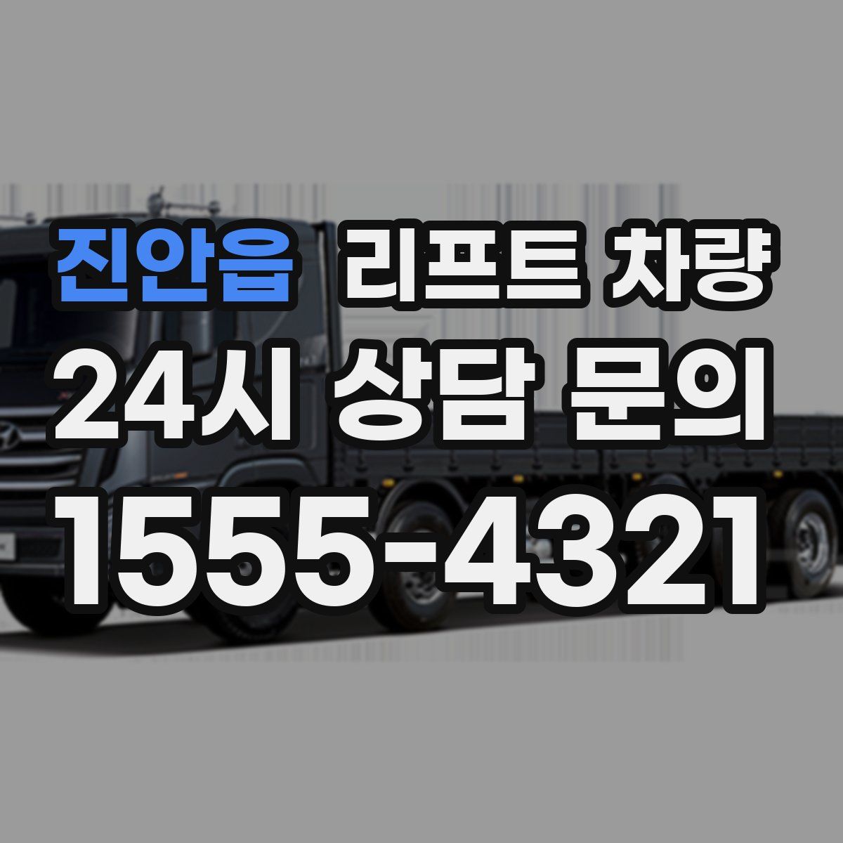 진안읍 리프트 차량