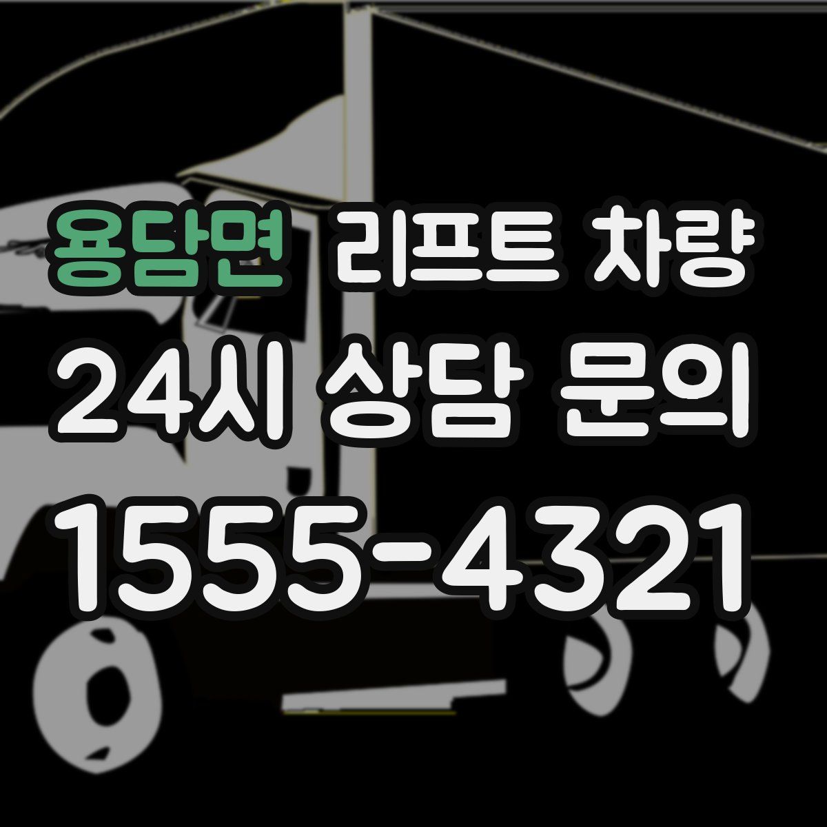 용담면 리프트 차량