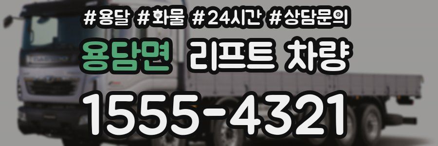 용담면 리프트 차량