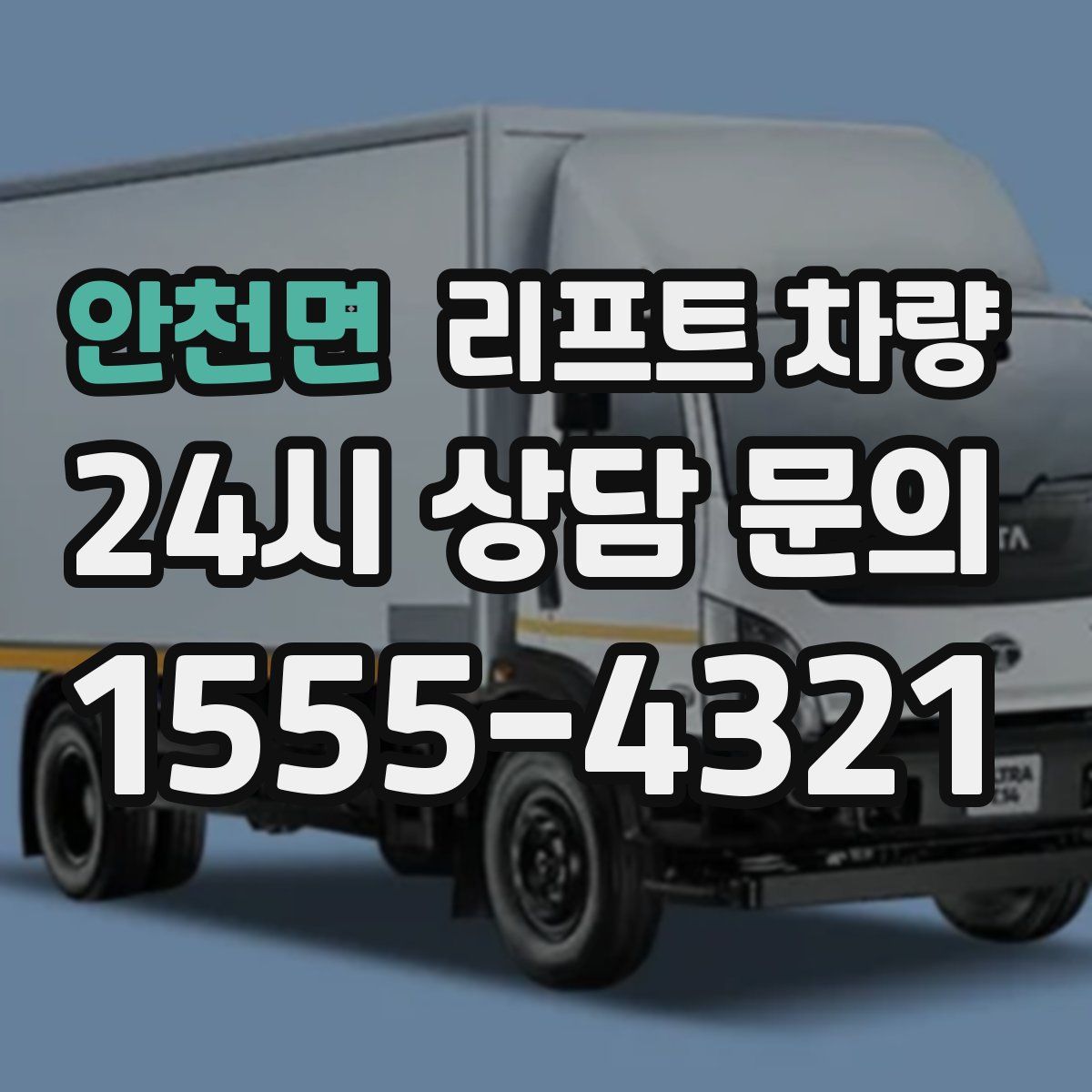 안천면 리프트 차량
