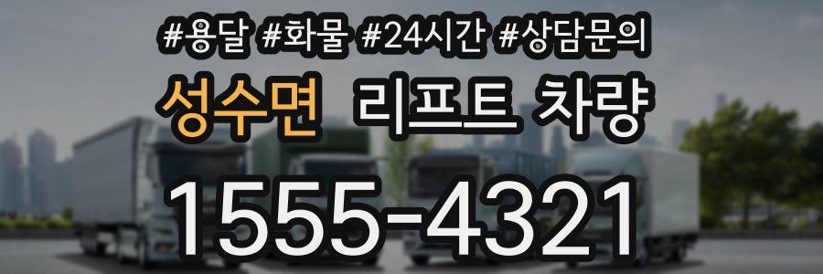 성수면 리프트 차량