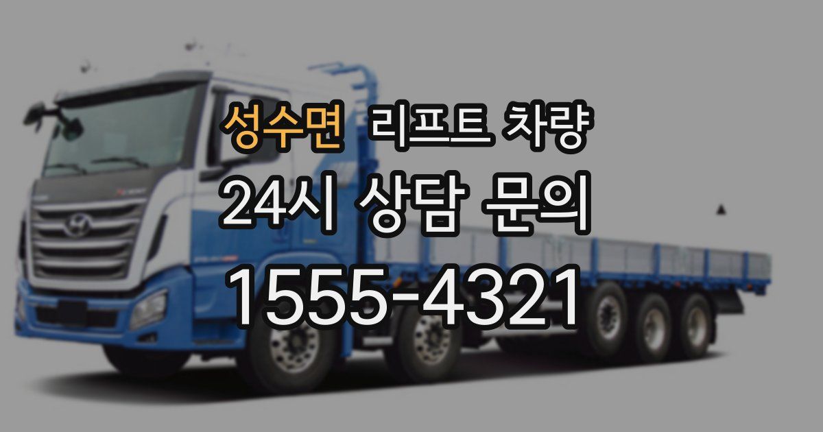 성수면 리프트 차량