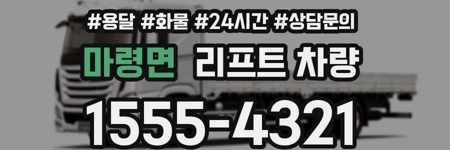 마령면 리프트 차량