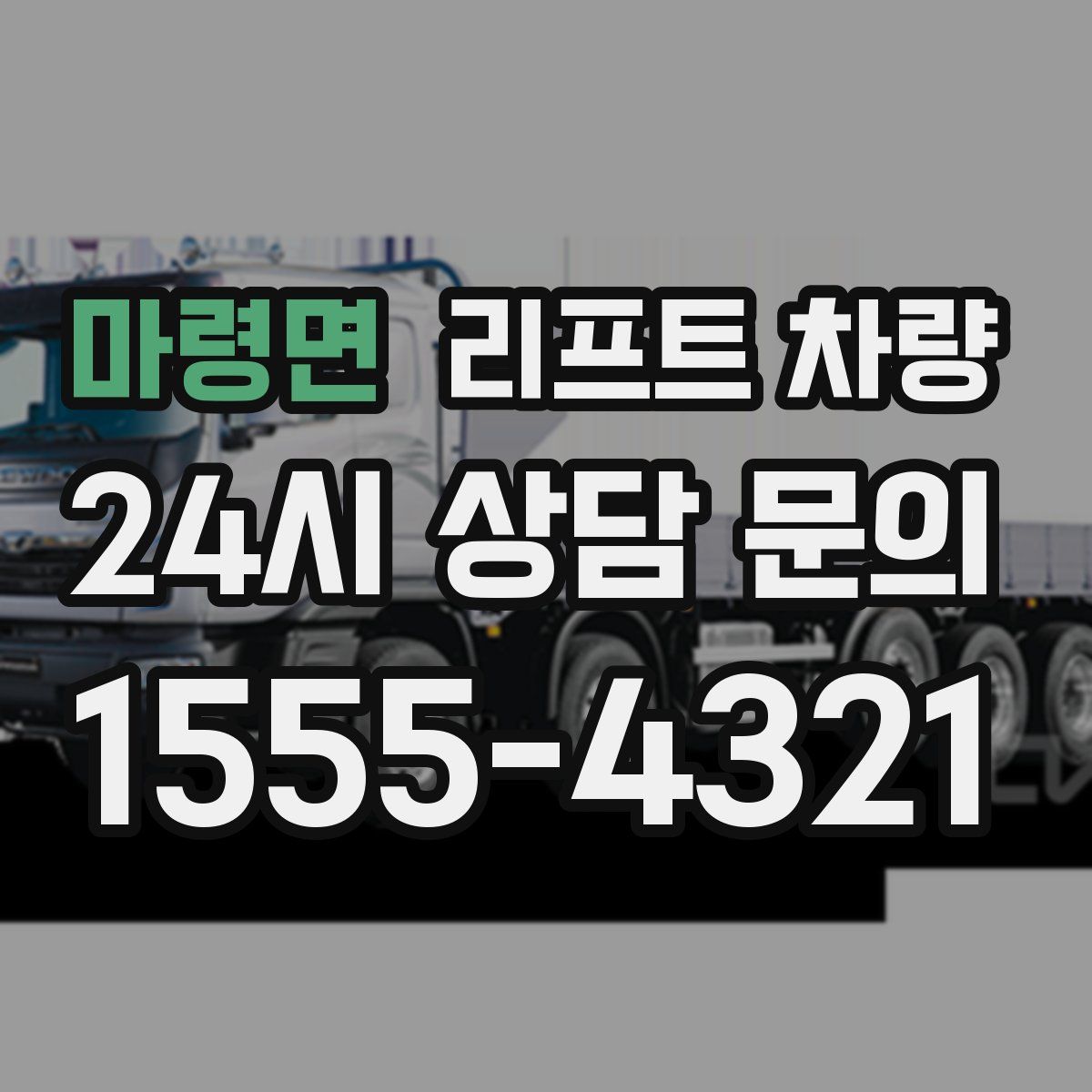 마령면 리프트 차량