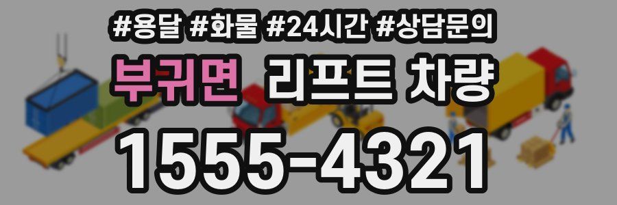 부귀면 리프트 차량