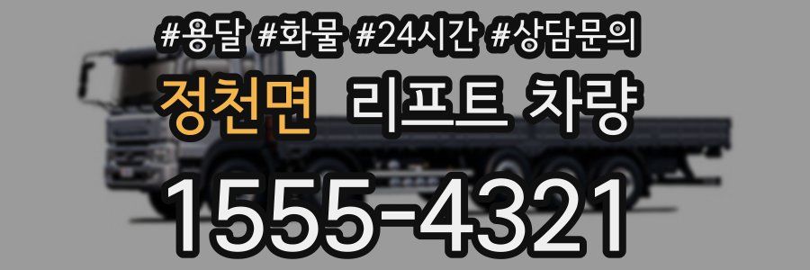 정천면 리프트 차량