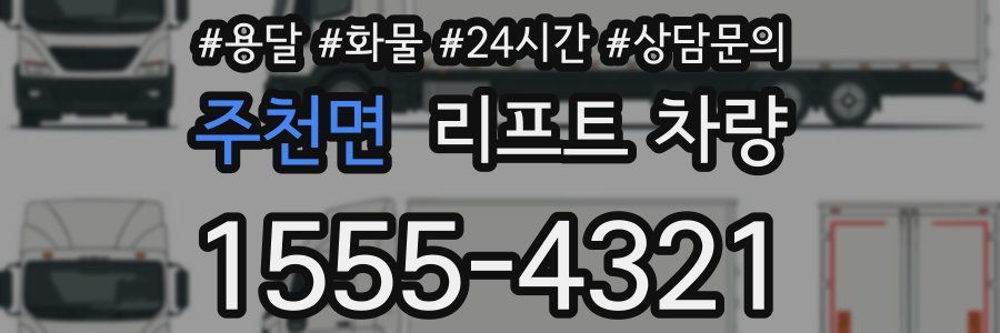 주천면 리프트 차량