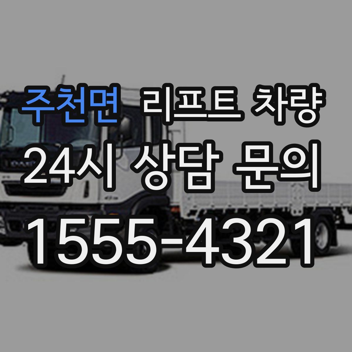 주천면 리프트 차량