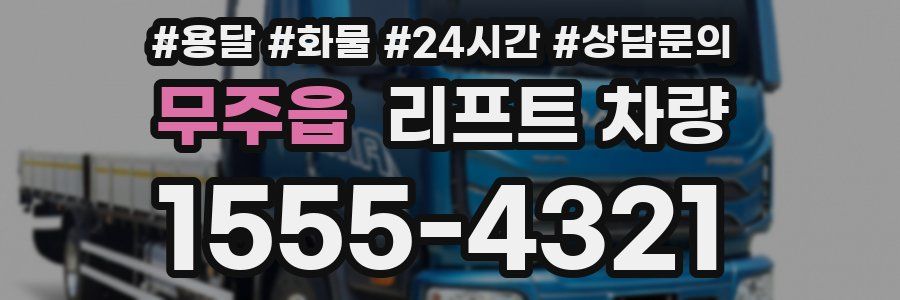 무주읍 리프트 차량