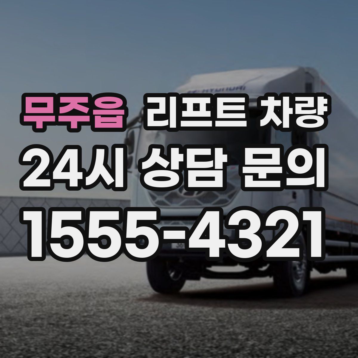 무주읍 리프트 차량