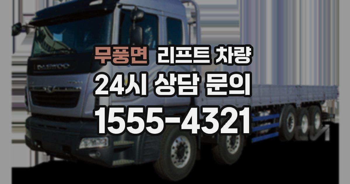 무풍면 리프트 차량