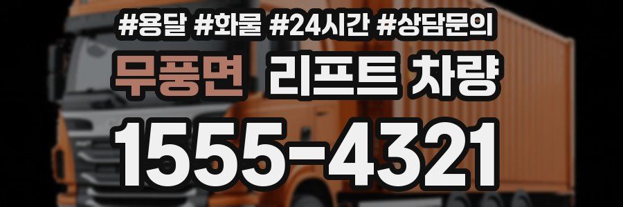 무풍면 리프트 차량