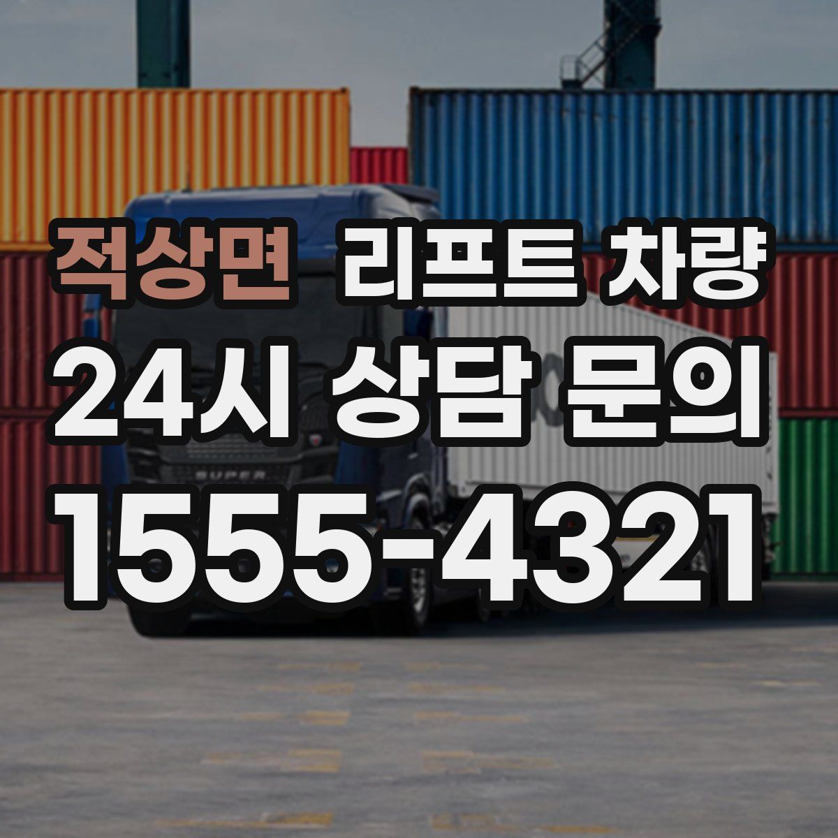 적상면 리프트 차량