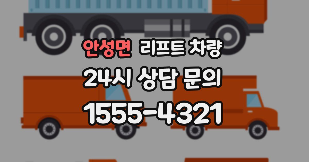 안성면 리프트 차량