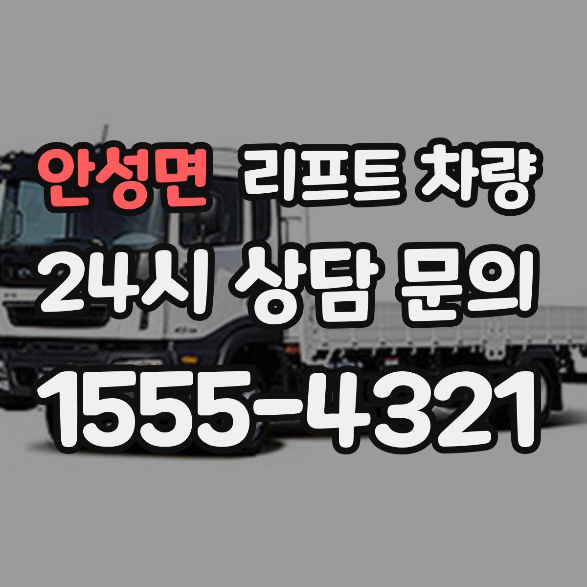 안성면 리프트 차량