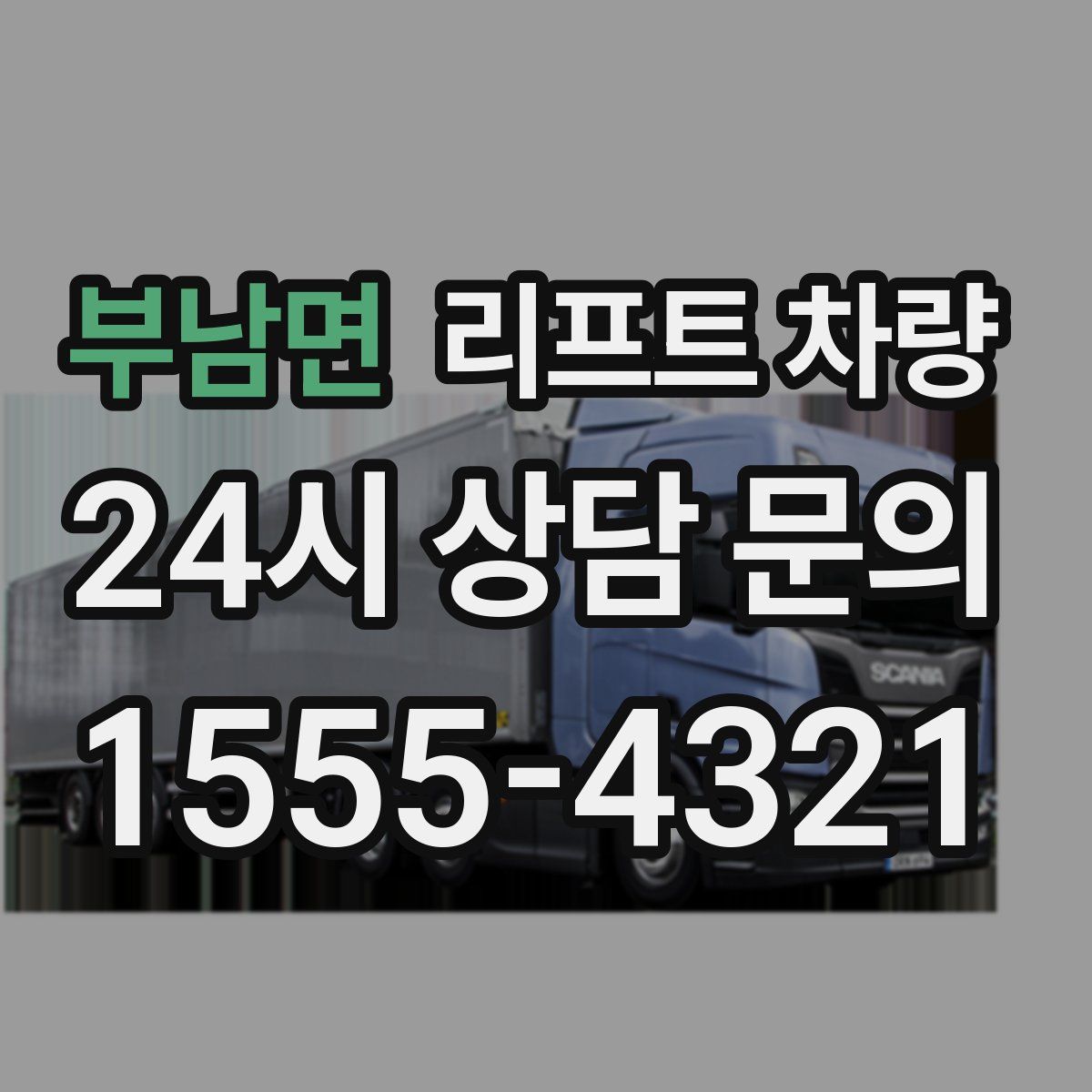 부남면 리프트 차량