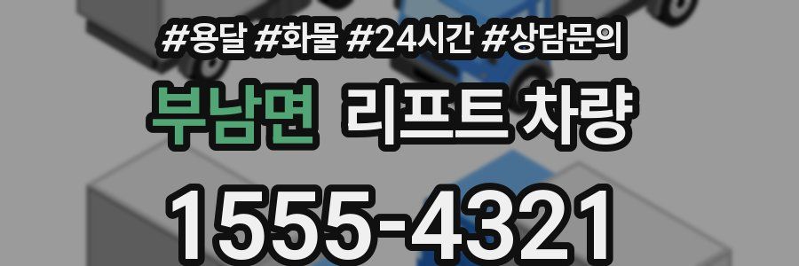 부남면 리프트 차량