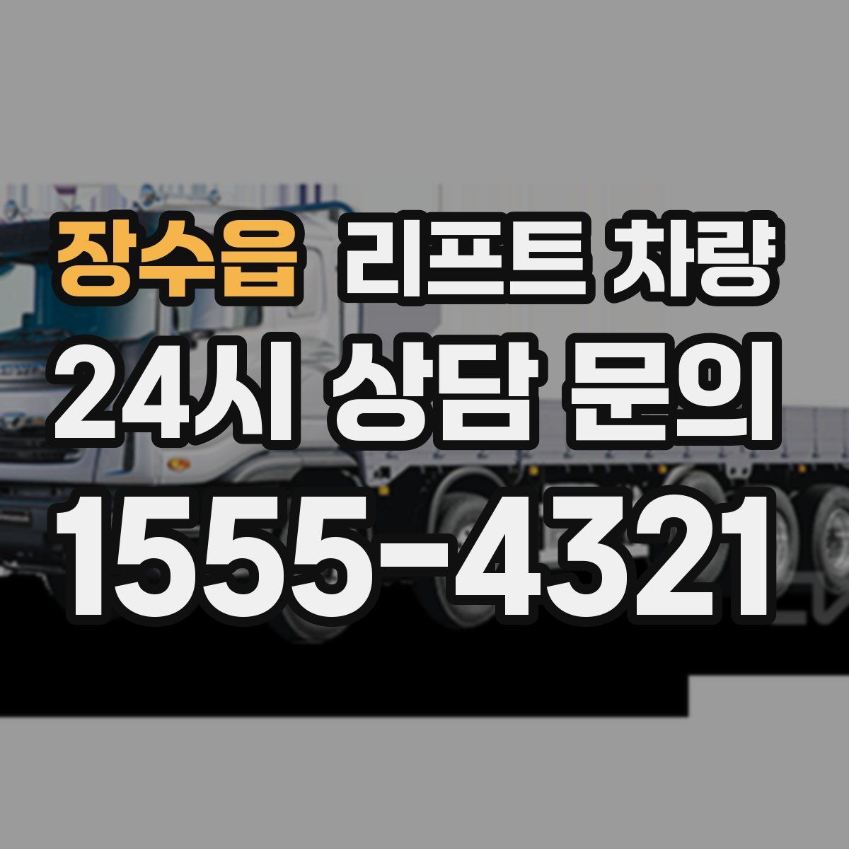 장수읍 리프트 차량