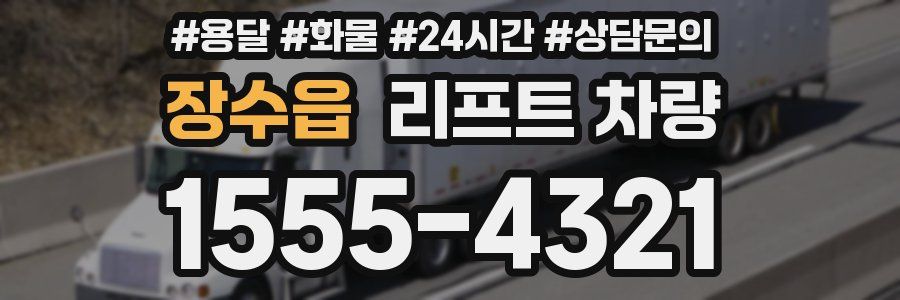 장수읍 리프트 차량