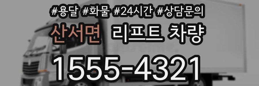 산서면 리프트 차량