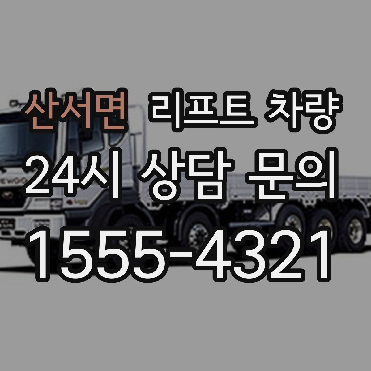 산서면 리프트 차량