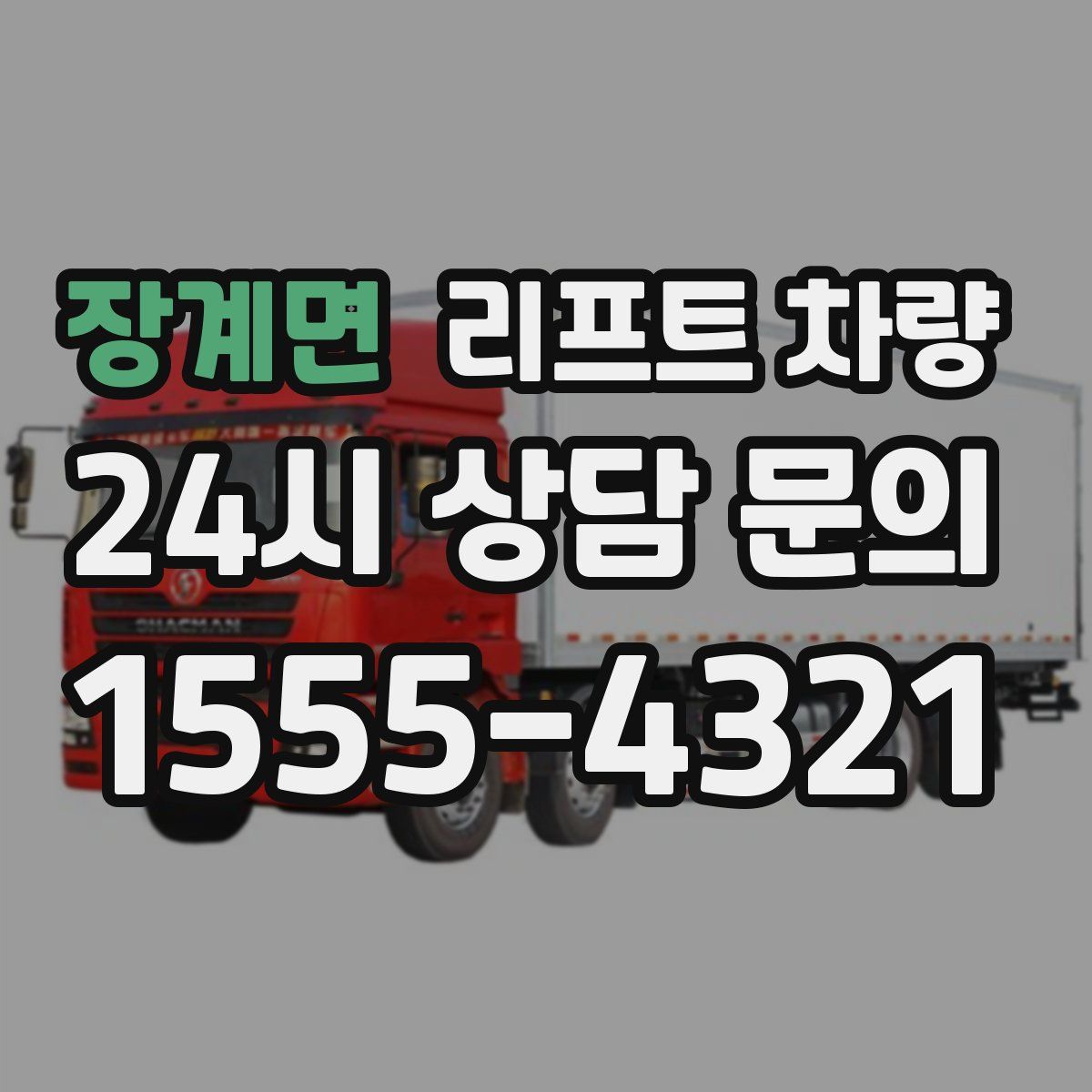 장계면 리프트 차량