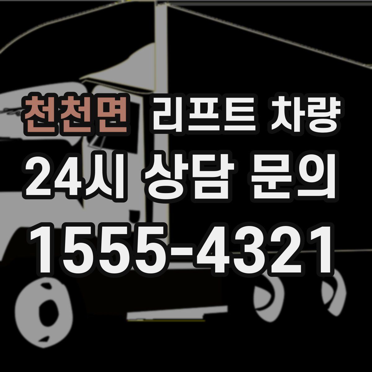 천천면 리프트 차량