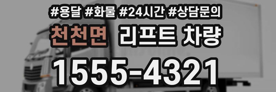 천천면 리프트 차량