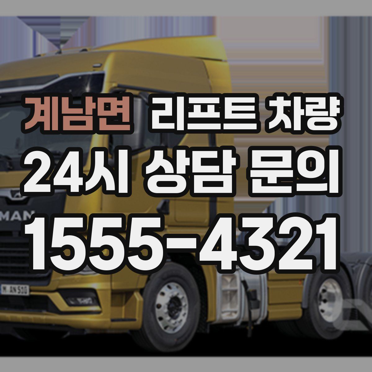 계남면 리프트 차량