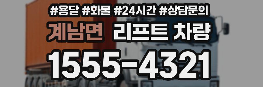 계남면 리프트 차량
