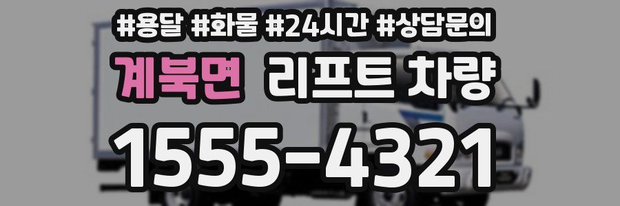 계북면 리프트 차량