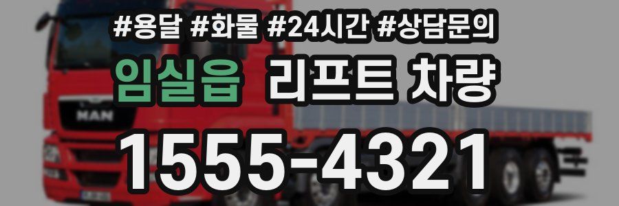 임실읍 리프트 차량