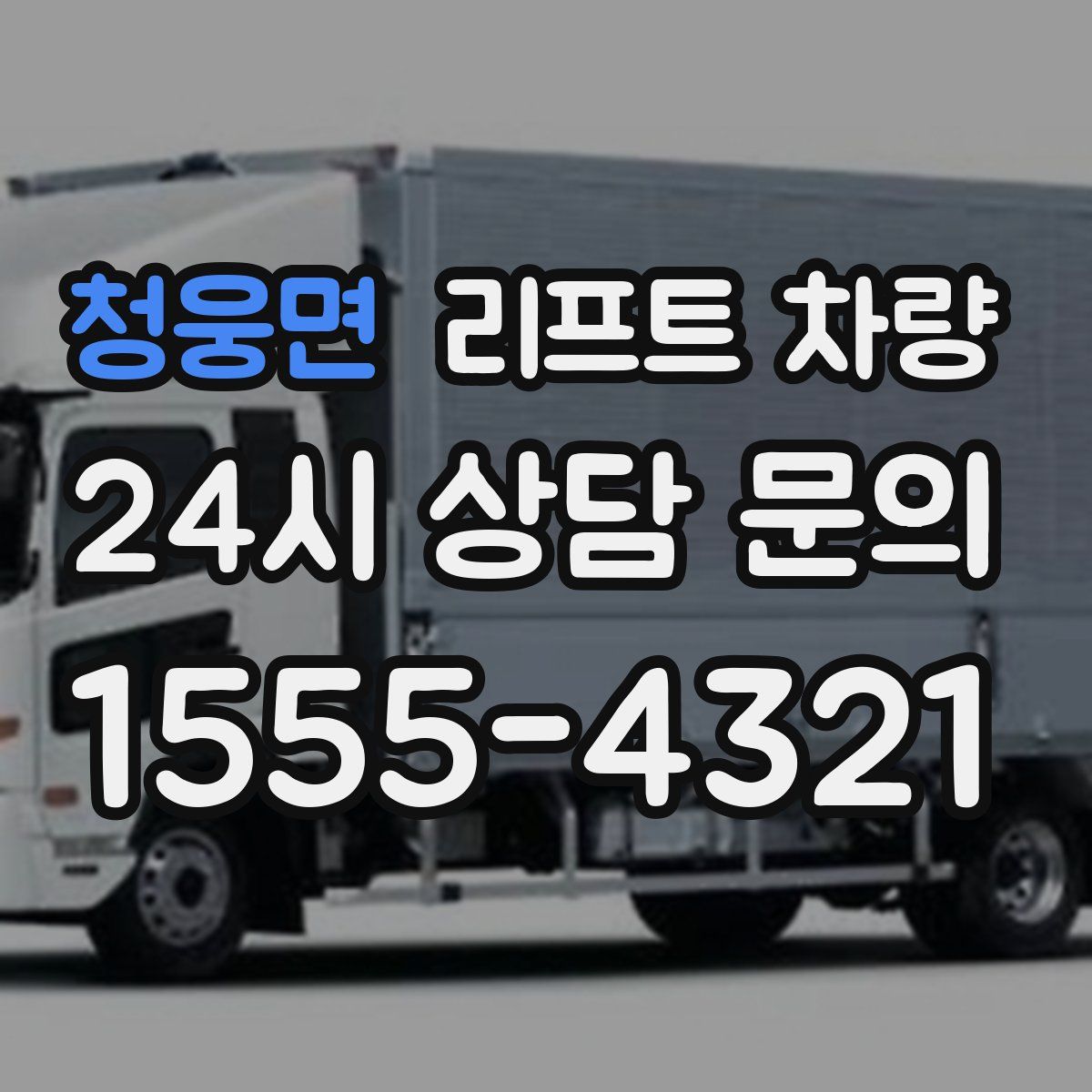 청웅면 리프트 차량