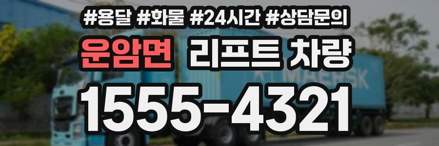 운암면 리프트 차량