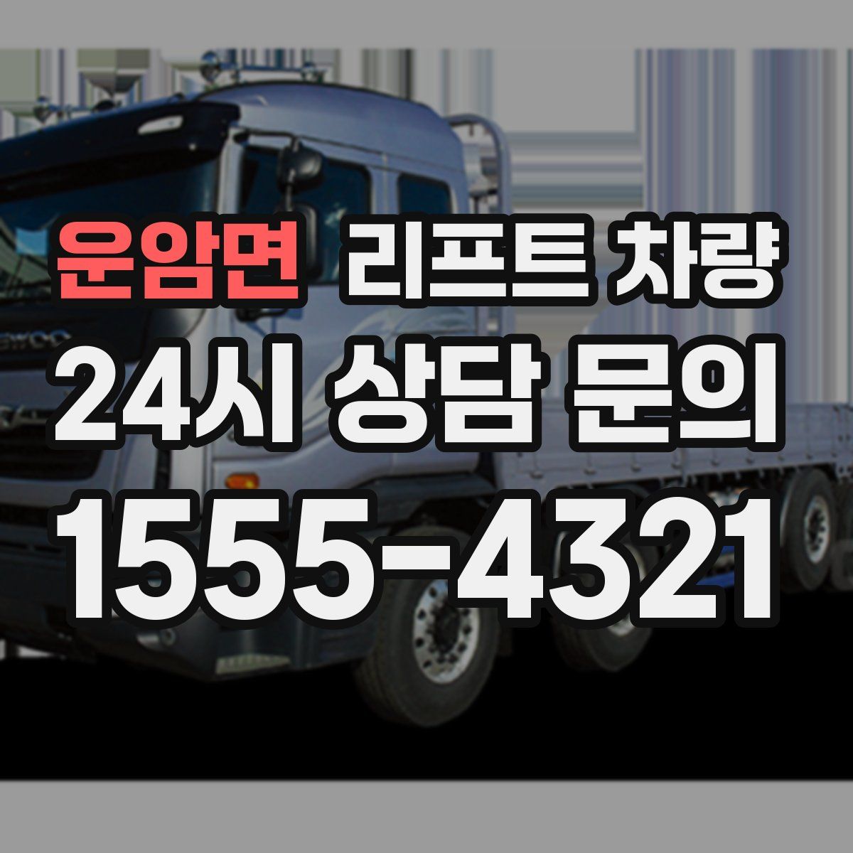 운암면 리프트 차량
