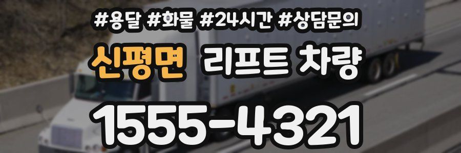 신평면 리프트 차량