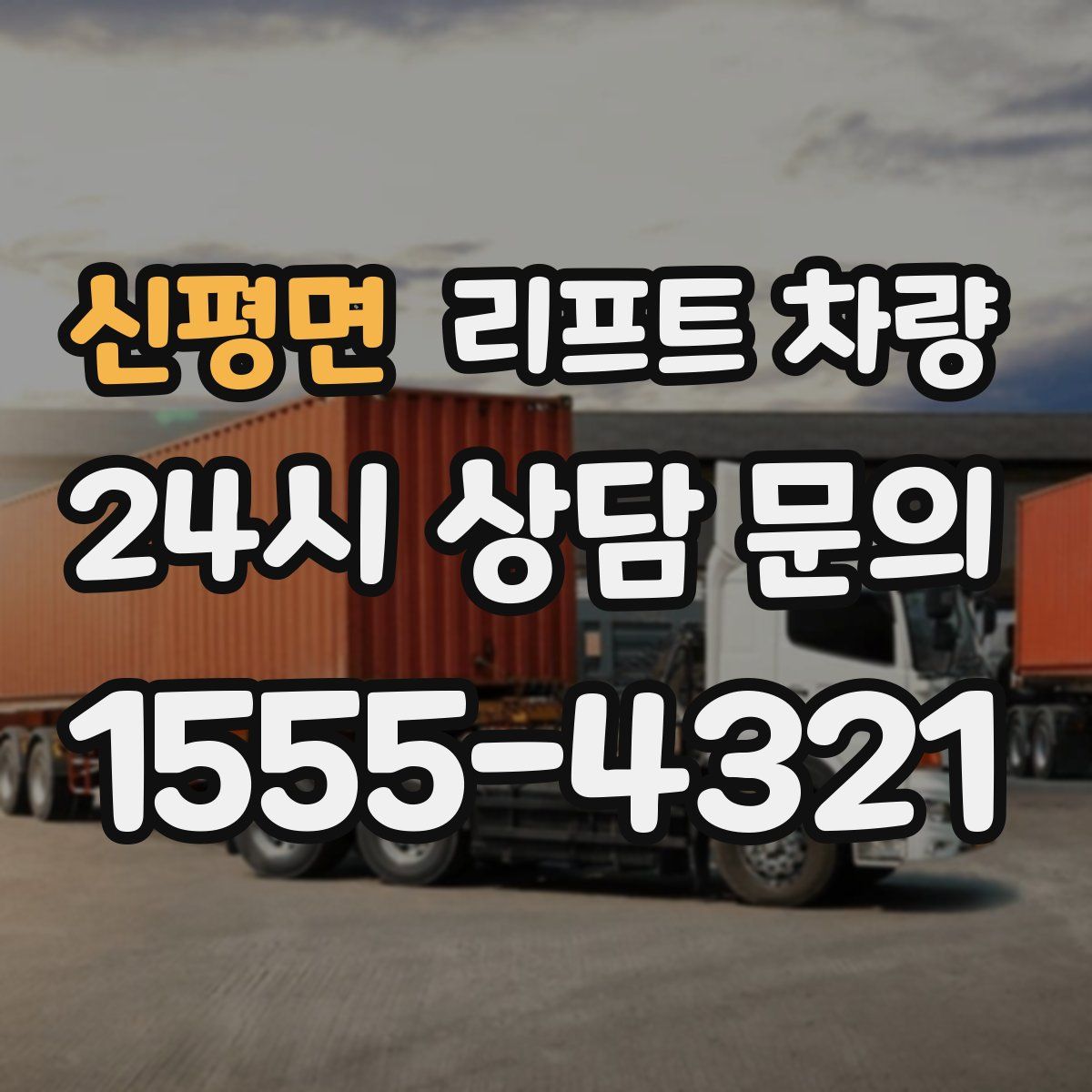 신평면 리프트 차량