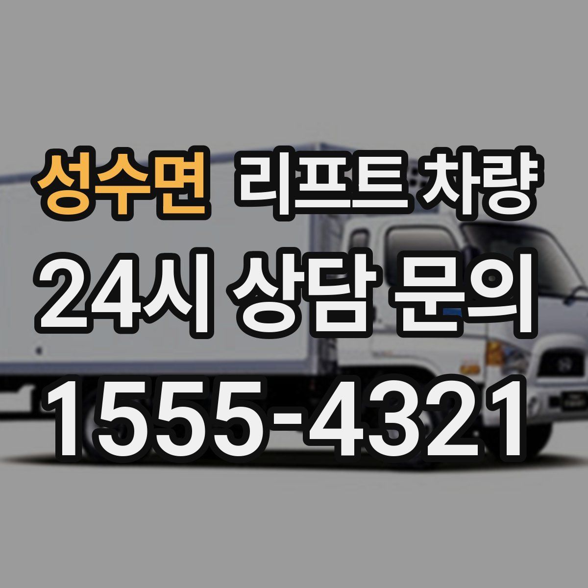 성수면 리프트 차량
